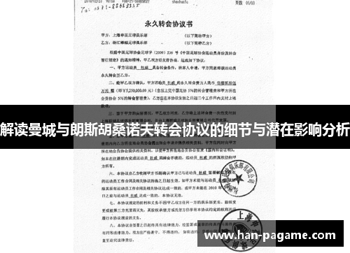 解读曼城与朗斯胡桑诺夫转会协议的细节与潜在影响分析