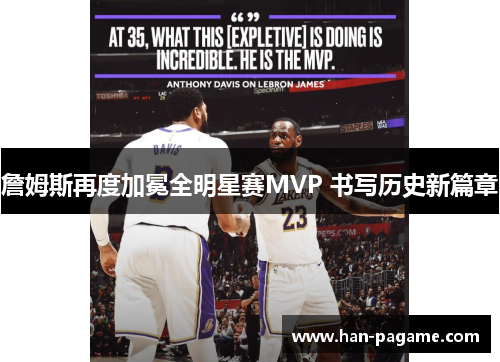 詹姆斯再度加冕全明星赛MVP 书写历史新篇章