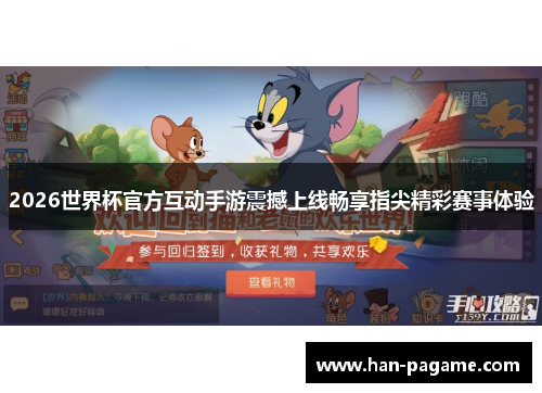 2026世界杯官方互动手游震撼上线畅享指尖精彩赛事体验
