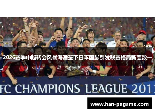 2026赛季中超转会风暴海港签下日本国脚引发联赛格局新变数一