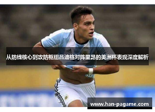 从防线核心到攻防枢纽吕迪格对阵里昂的美洲杯表现深度解析 从防线核心到攻防枢纽吕迪格对阵里昂的美洲杯表现深度解析