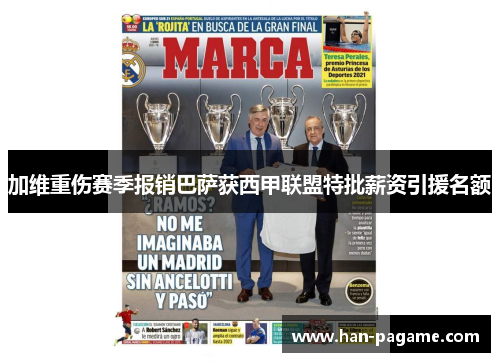 加维重伤赛季报销巴萨获西甲联盟特批薪资引援名额 加维重伤赛季报销巴萨获西甲联盟特批薪资引援名额
