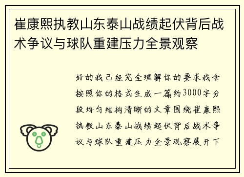 崔康熙执教山东泰山战绩起伏背后战术争议与球队重建压力全景观察
