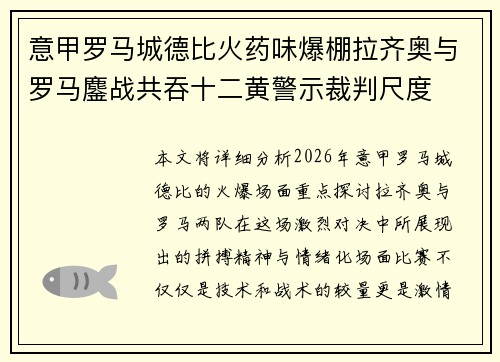意甲罗马城德比火药味爆棚拉齐奥与罗马鏖战共吞十二黄警示裁判尺度 意甲罗马城德比火药味爆棚拉齐奥与罗马鏖战共吞十二黄警示裁判尺度