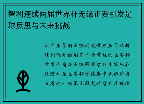 智利连续两届世界杯无缘正赛引发足球反思与未来挑战 智利连续两届世界杯无缘正赛引发足球反思与未来挑战