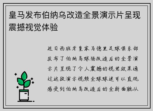 皇马发布伯纳乌改造全景演示片呈现震撼视觉体验 皇马发布伯纳乌改造全景演示片呈现震撼视觉体验