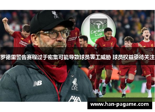 罗德里警告赛程过于密集可能导致球员罢工威胁 球员权益亟待关注 罗德里警告赛程过于密集可能导致球员罢工威胁 球员权益亟待关注