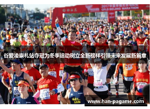 谷爱凌崇礼站夺冠为冬季运动树立全新榜样引领未来发展新篇章