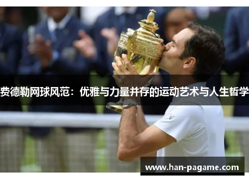 费德勒网球风范：优雅与力量并存的运动艺术与人生哲学