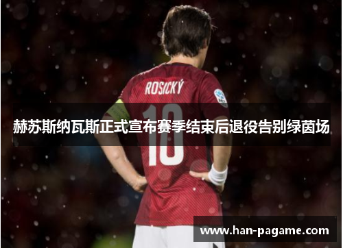 赫苏斯纳瓦斯正式宣布赛季结束后退役告别绿茵场