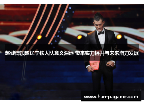 赵健博加盟辽宁铁人队意义深远 带来实力提升与未来潜力发展