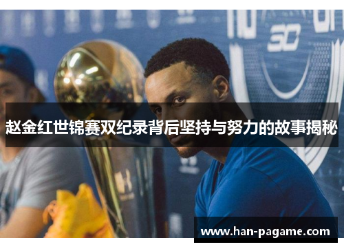 赵金红世锦赛双纪录背后坚持与努力的故事揭秘