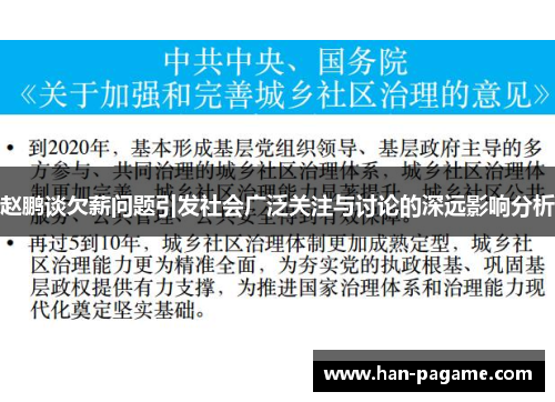 赵鹏谈欠薪问题引发社会广泛关注与讨论的深远影响分析