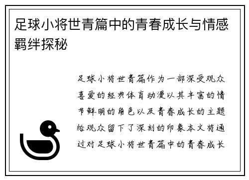 足球小将世青篇中的青春成长与情感羁绊探秘
