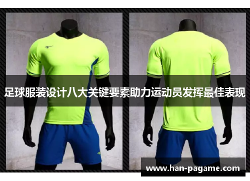 足球服装设计八大关键要素助力运动员发挥最佳表现 足球服装设计八大关键要素助力运动员发挥最佳表现