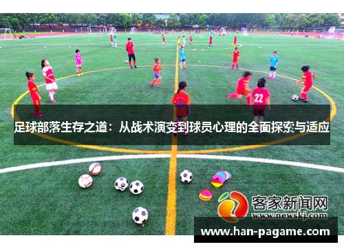 足球部落生存之道：从战术演变到球员心理的全面探索与适应