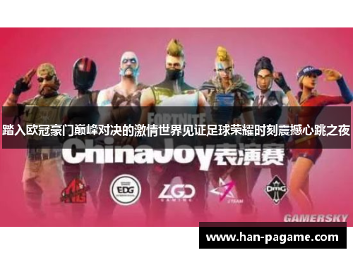 踏入欧冠豪门巅峰对决的激情世界见证足球荣耀时刻震撼心跳之夜 踏入欧冠豪门巅峰对决的激情世界见证足球荣耀时刻震撼心跳之夜