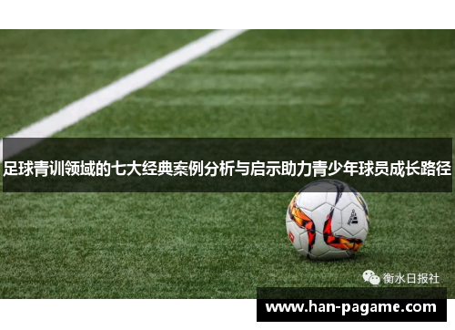足球青训领域的七大经典案例分析与启示助力青少年球员成长路径 足球青训领域的七大经典案例分析与启示助力青少年球员成长路径