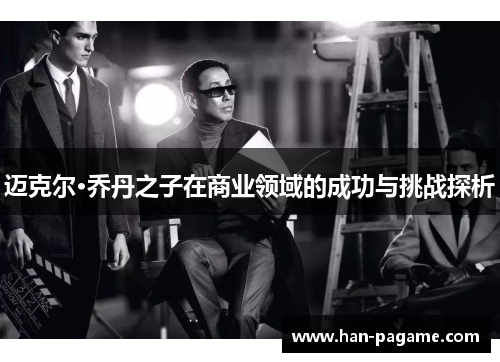 迈克尔·乔丹之子在商业领域的成功与挑战探析
