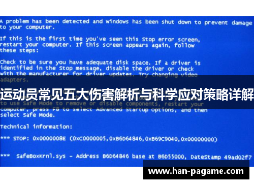 运动员常见五大伤害解析与科学应对策略详解 运动员常见五大伤害解析与科学应对策略详解