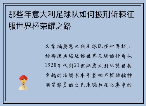 那些年意大利足球队如何披荆斩棘征服世界杯荣耀之路 那些年意大利足球队如何披荆斩棘征服世界杯荣耀之路