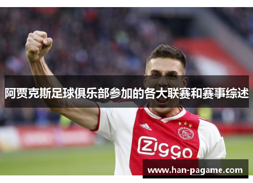 阿贾克斯足球俱乐部参加的各大联赛和赛事综述 阿贾克斯足球俱乐部参加的各大联赛和赛事综述
