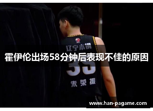 霍伊伦出场58分钟后表现不佳的原因
