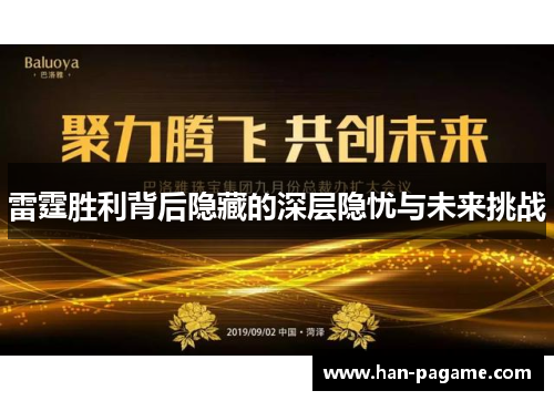 雷霆胜利背后隐藏的深层隐忧与未来挑战 雷霆胜利背后隐藏的深层隐忧与未来挑战