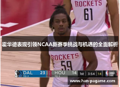 霍华德表现引领NCAA新赛季挑战与机遇的全面解析