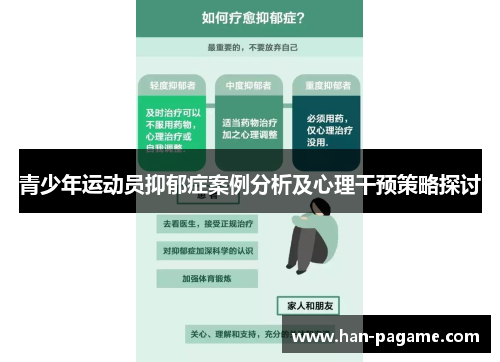 青少年运动员抑郁症案例分析及心理干预策略探讨