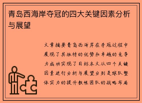 青岛西海岸夺冠的四大关键因素分析与展望 青岛西海岸夺冠的四大关键因素分析与展望