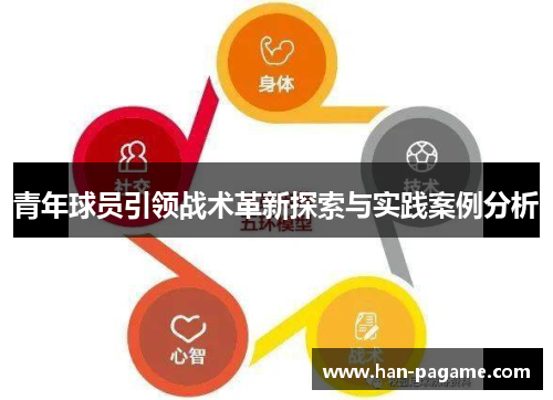 青年球员引领战术革新探索与实践案例分析