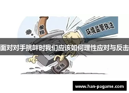 面对对手挑衅时我们应该如何理性应对与反击