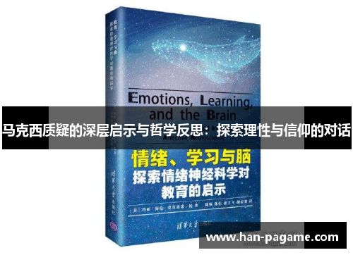 马克西质疑的深层启示与哲学反思：探索理性与信仰的对话