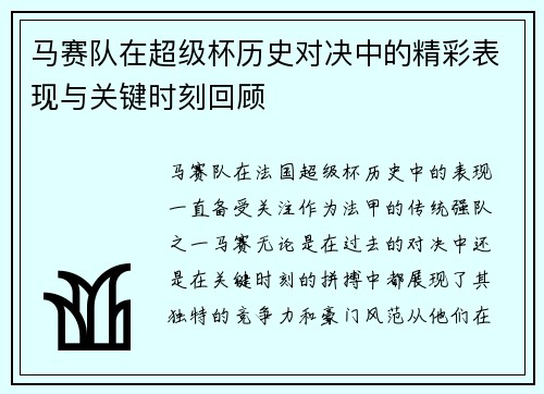 马赛队在超级杯历史对决中的精彩表现与关键时刻回顾 马赛队在超级杯历史对决中的精彩表现与关键时刻回顾