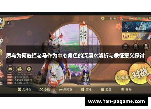 魔鸟为何选择老马作为中心角色的深层次解析与象征意义探讨