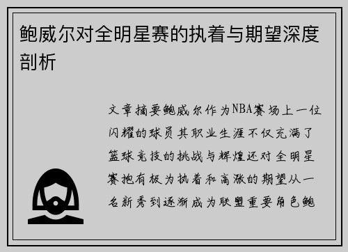 鲍威尔对全明星赛的执着与期望深度剖析
