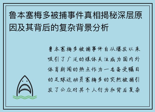 鲁本塞梅多被捕事件真相揭秘深层原因及其背后的复杂背景分析 鲁本塞梅多被捕事件真相揭秘深层原因及其背后的复杂背景分析