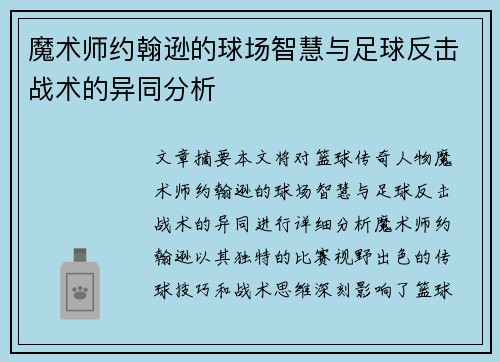 魔术师约翰逊的球场智慧与足球反击战术的异同分析