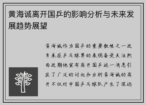 黄海诚离开国乒的影响分析与未来发展趋势展望