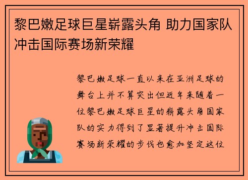 黎巴嫩足球巨星崭露头角 助力国家队冲击国际赛场新荣耀