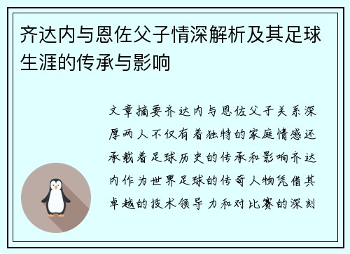 齐达内与恩佐父子情深解析及其足球生涯的传承与影响
