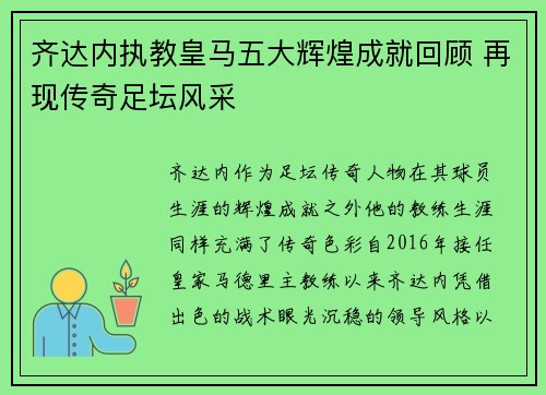 齐达内执教皇马五大辉煌成就回顾 再现传奇足坛风采 齐达内执教皇马五大辉煌成就回顾 再现传奇足坛风采
