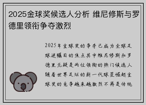 2025金球奖候选人分析 维尼修斯与罗德里领衔争夺激烈 2025金球奖候选人分析 维尼修斯与罗德里领衔争夺激烈