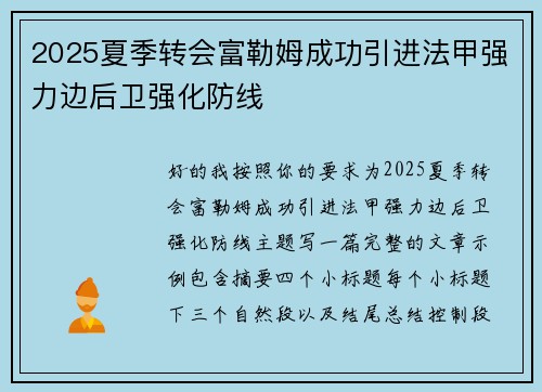 2025夏季转会富勒姆成功引进法甲强力边后卫强化防线 2025夏季转会富勒姆成功引进法甲强力边后卫强化防线