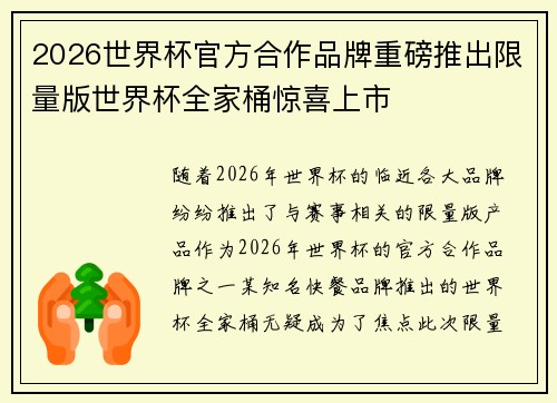 2026世界杯官方合作品牌重磅推出限量版世界杯全家桶惊喜上市