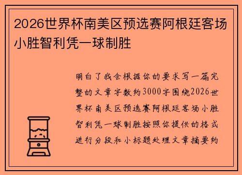 2026世界杯南美区预选赛阿根廷客场小胜智利凭一球制胜 2026世界杯南美区预选赛阿根廷客场小胜智利凭一球制胜