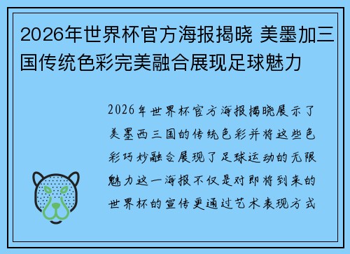 2026年世界杯官方海报揭晓 美墨加三国传统色彩完美融合展现足球魅力 2026年世界杯官方海报揭晓 美墨加三国传统色彩完美融合展现足球魅力