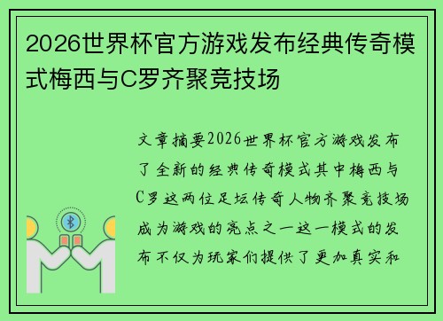2026世界杯官方游戏发布经典传奇模式梅西与C罗齐聚竞技场 2026世界杯官方游戏发布经典传奇模式梅西与C罗齐聚竞技场