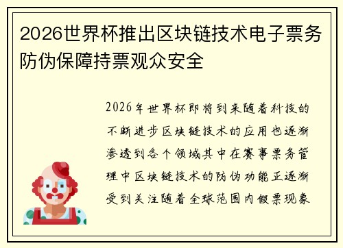 2026世界杯推出区块链技术电子票务防伪保障持票观众安全